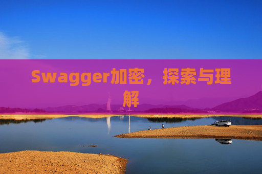 Swagger加密，探索与理解